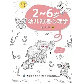 2~6歲幼兒溝通心理學 (電子書)