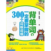 背單詞，一定要掌握的300個詞根詞綴 (電子書)