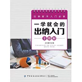 一學就會的出納入門全圖解 (電子書)