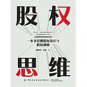 股權思維：一本書看懂股權設計與股權激勵 (電子書)