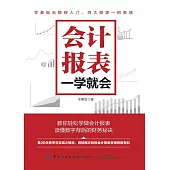 會計報表，一學就會 (電子書)