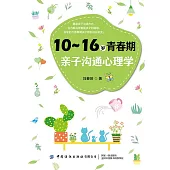 10~16歲青春期親子溝通心理學 (電子書)