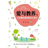 愛與教養，父母要知道的教育心理學 (電子書)