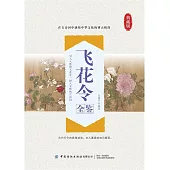 飛花令全鑒 (電子書)