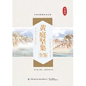 黃庭堅集全鑒 (電子書)