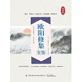 歐陽修集全鑒(典藏版) (電子書)