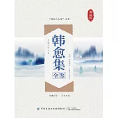 韓愈集全鑒(典藏版) (電子書)