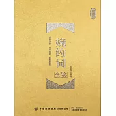 婉約詞全鑒(珍藏版) (電子書)