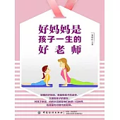 好媽媽是孩子一生的好老師 (電子書)