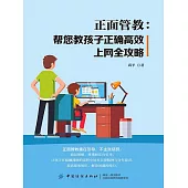 正面管教：幫您教孩子正確高效上網全攻略 (電子書)