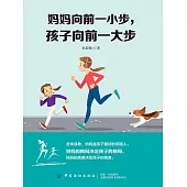 媽媽向前一小步，孩子向前一大步 (電子書)