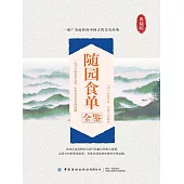 隨園食單全鑒 (電子書)