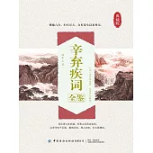 辛棄疾詞全鑒 (電子書)