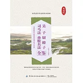 吳子 尉繚子 司馬法 孫臏兵法全鑒 (電子書)