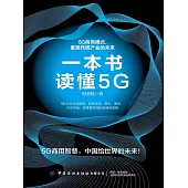 一本書讀懂5G (電子書)