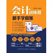 會計訓練營：新手學做賬 (電子書)