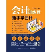 會計訓練營：新手學會計 (電子書)