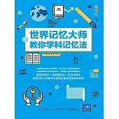 世界記憶大師教你學科記憶法 (電子書)