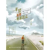 年輕就要更加出眾 (電子書)