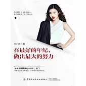 在最好的年紀，做出最大的努力 (電子書)