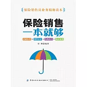 保險銷售一本就夠：基礎知識+銷售話術+實戰技巧+成功案例 (電子書)