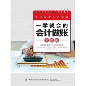 一學就會的會計做賬全圖解 (電子書)