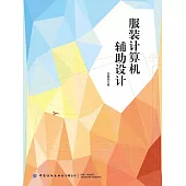 服裝電腦輔助設計 (電子書)