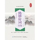 絕妙好詞全鑒 (電子書)