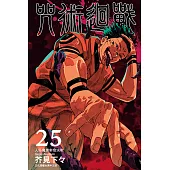 咒術迴戰 (25) (電子書)