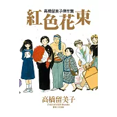 高橋留美子傑作集-紅色花束(全) (電子書)