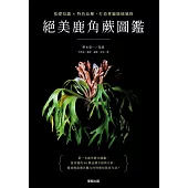 絕美鹿角蕨圖鑑：基礎知識×特色品種，打造專屬綠植風格 (電子書)