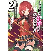 和沒有信徒的女神大人一起攻略異世界(2) (電子書)