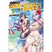 從Lv2開始開外掛的前勇者候補過著悠哉異世界生活(3) (電子書)