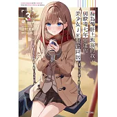 身為爆肝上班族的我，與睽違七年重逢的美少女JK開始同居(3) (電子書)