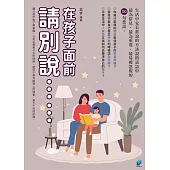 在孩子面前，請別說…… (電子書)
