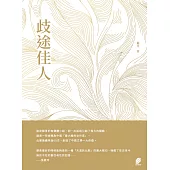 歧途佳人 (電子書)