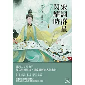 宋詞群星閃耀時 (電子書)