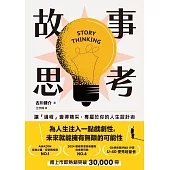 故事思考：讓「過程」變得精采，專屬於你的人生設計術 (電子書)