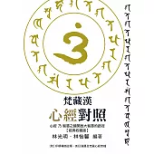 梵藏漢心經對照【經典收藏版】14種心經版本一次囊括!全文詳細逐句對照與注釋，特別收錄真人持誦學習音檔 (電子書)