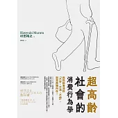 超高齡社會的消費行為學：為熟齡者消除「不安、不滿、不便」，就是商機所在! (電子書)