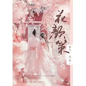 花顏策卷九 (電子書)