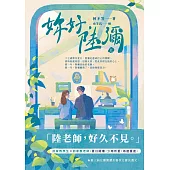 妳好，陸彌(上) (電子書)