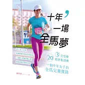 十年，一場全馬夢：3次受挫、20週密集訓練，一個中年女子的全馬完賽實錄 (電子書)