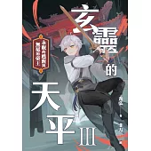 玄靈的天平Ⅲ：永眠的甦醒與無冕的帝王 (電子書)