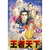 王者天下(69) (電子書)