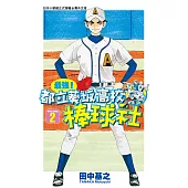 最強!都立葵坂高校棒球社(02) (電子書)