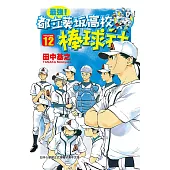 最強!都立葵坂高校棒球社(12) (電子書)