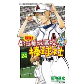 最強!都立葵坂高校棒球社(24) (電子書)
