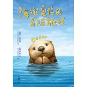 海獺奧德的冒險旅程(紐伯瑞金獎得主《許願樹》作者新作) (電子書)