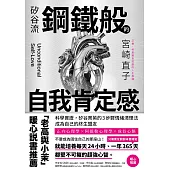矽谷流鋼鐵般的自我肯定感：科學實證，矽谷菁英的3步驟情緒清理法，成為自己的終生盟友 (電子書)